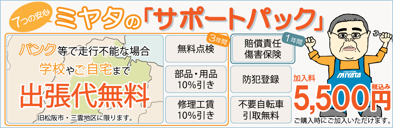 ご購入時のみご加入いただける7つの安心ミヤタのおすすめサポートパック