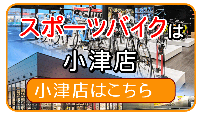 スポーツバイクはサイクルハウスミヤタ小津店で取り扱っております