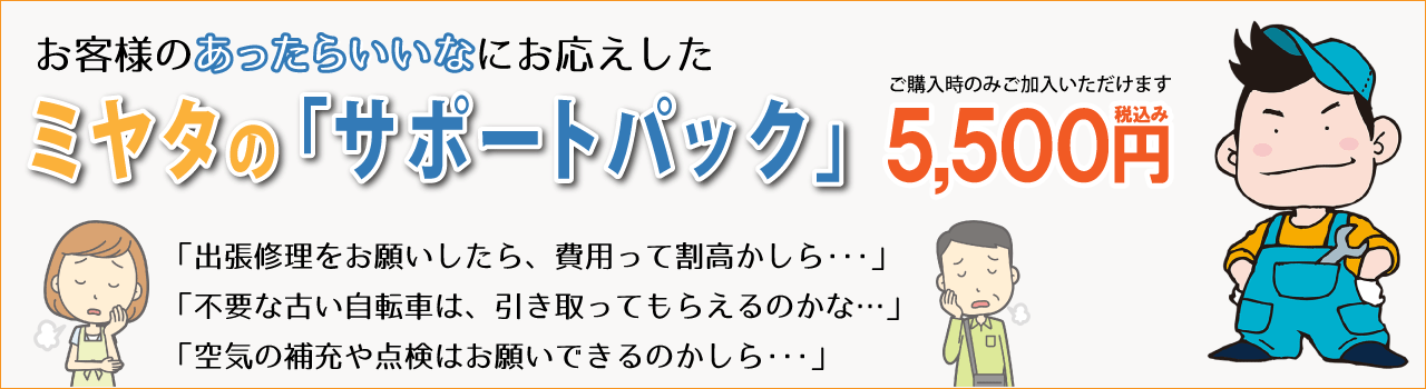 お客様の「あったらいいな」にお応えした、ミヤタの絶対おすすめサポートパック