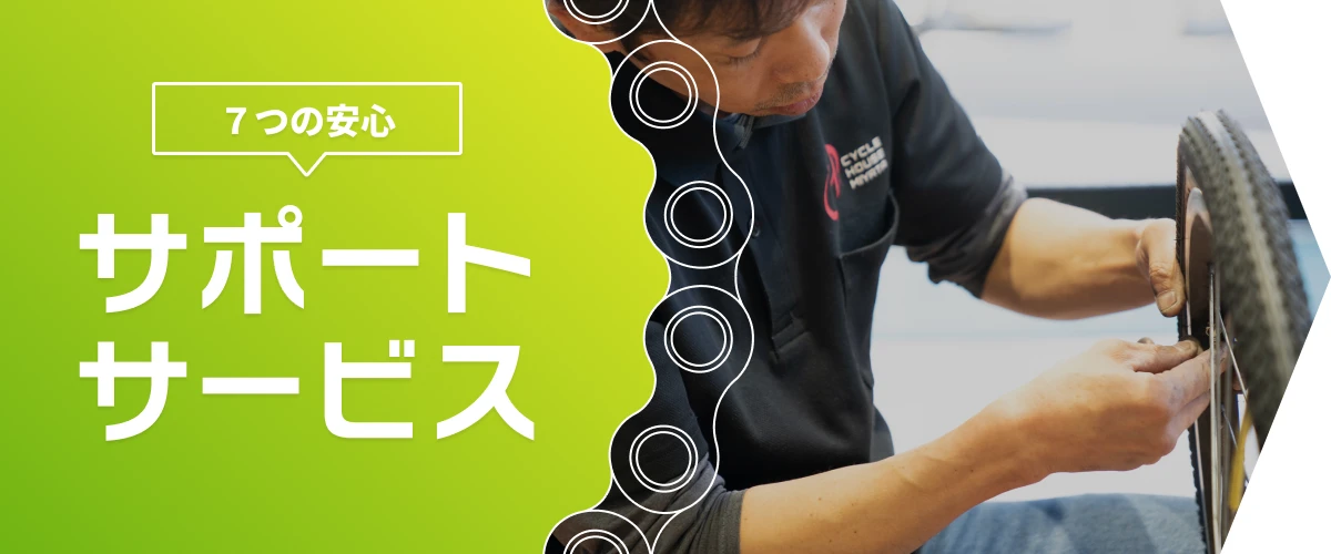 サイクルハウスミヤタのサポートサービスを見る
