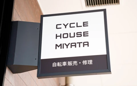 サイクルハウスミヤタ松阪船江店：ギャラリー-02