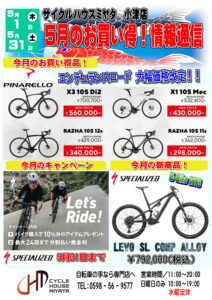5月のお買い得！情報通信