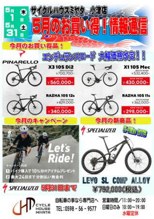 5月のお買い得!情報通信