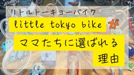 【tokyo bike】キッズバイクの新定番！！なぜリトルトーキョーバイクはママたちに人気なのか！？