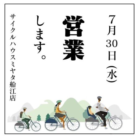 2025 7月30日(水)営業します。