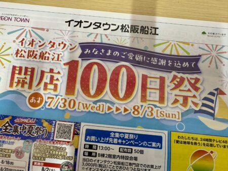イオンタウン松阪船江開店100日祭開催！