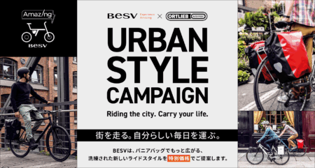 BESV  X  ORTLIEB キャンペーン開催