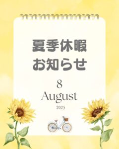 2025　夏季休暇のお知らせ【船江店】