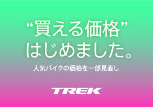 ”買える価格”はじめました。