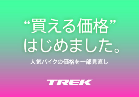 ”買える価格”はじめました。