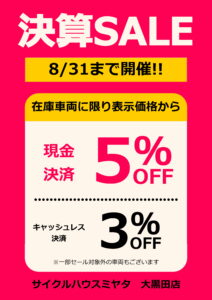 決算SALE開催中!!