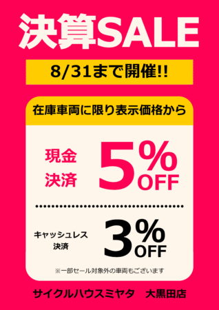 決算SALEあと2週間