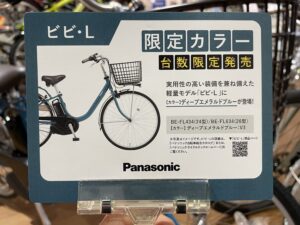 パナソニック”ビビ･L”限定カラー入荷