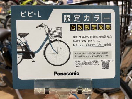 パナソニック”ビビ･L”限定カラー入荷