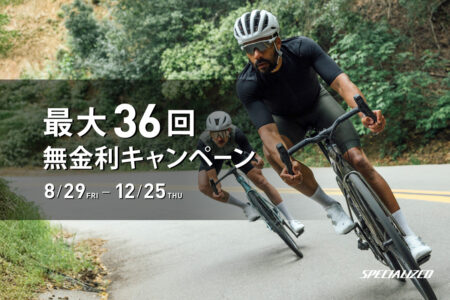 スペシャライズド最大36回無金利キャンペーンで賢く自転車を購入しよう!