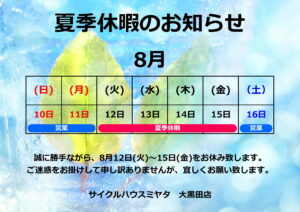 夏季休暇のお知らせ【大黒田店】