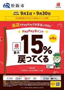 【松阪市限定】生活支援！最大15％ポイント還元キャンペーン開催中