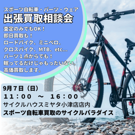 【9月7日開催】スポーツ自転車買取相談会｜サイクルパラダイス出張店