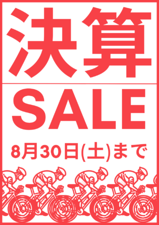決算セール継続中!
