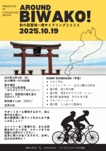 秋のビワイチ2025開催！初心者歓迎のサイクリングイベント【滋賀・琵琶湖一周】