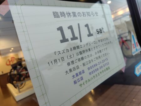 11月1日㈯　小津店臨時休業のお知らせ
