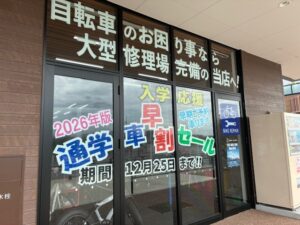 2026年度　入学応援！早割セール開催中～！
