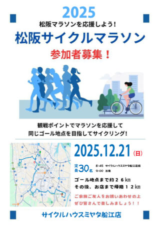 ２０２５松阪マラソンを応援しよう！松阪サイクルマラソン開催！