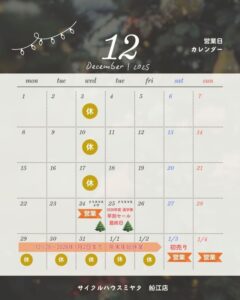 ～2025 12月のお知らせ～