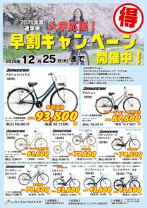 2026通学車 早割！12月25日まで！
