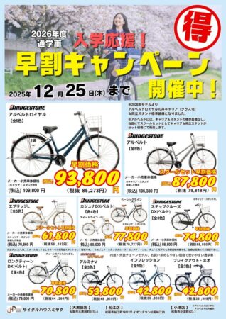 2026通学車 早割！12月25日まで！