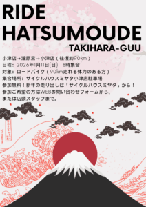 2026初詣ライド｜瀧原宮まで往復90kmのサイクリングイベント開催！