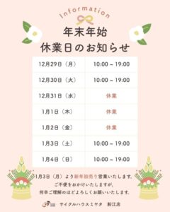 ～ 年末年始 休業のお知らせ ～