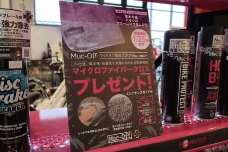 Muc-Off冬のメンテナンスキャンペーン！年末年始、バイクをキレイに！
