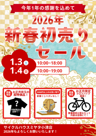 2026年お正月・初売りセールは１月３日（土）から！！