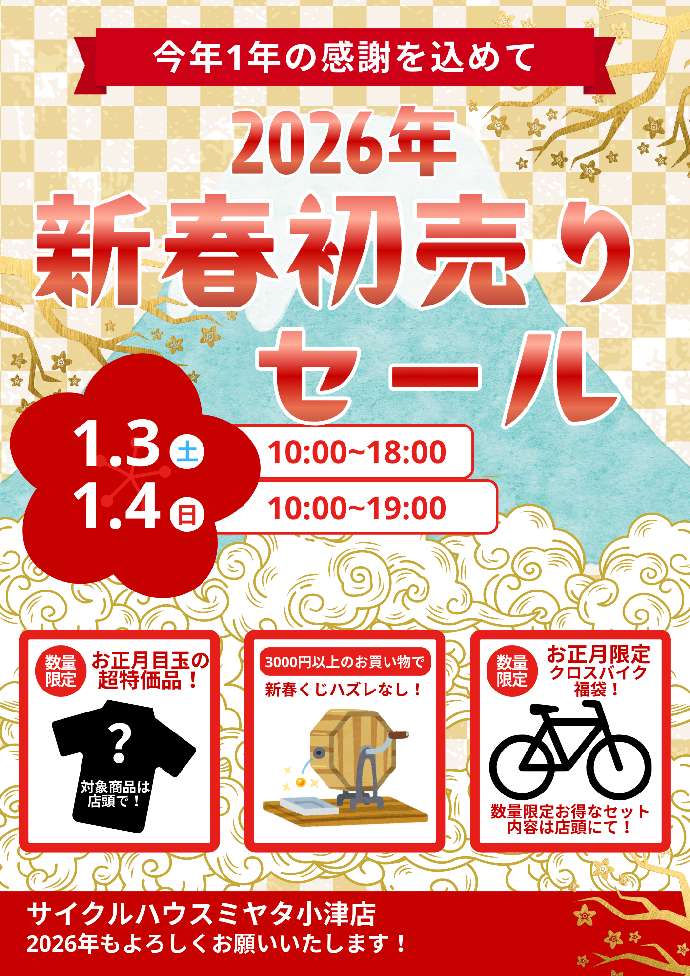 2026年お正月・初売りセールは1月3日（土）から！！ | サイクル