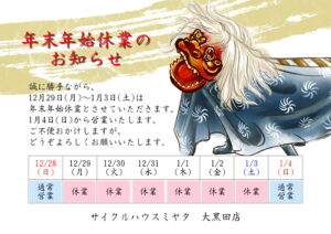 年末年始休業のお知らせ