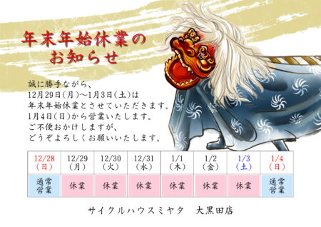 年末年始休業のお知らせ
