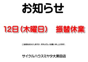 お知らせ　２月１２日 振替休業