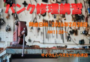パンク修理講習　2月28日（土）