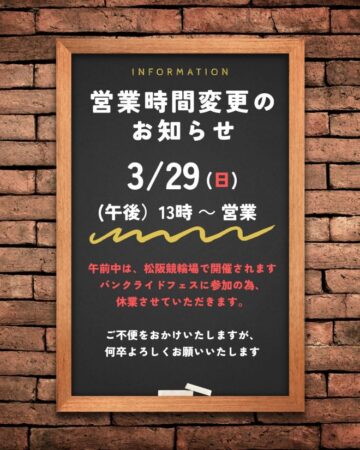 3/29（日） 営業時間変更のお知らせ