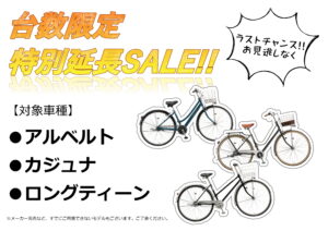 ”台数限定”特別延長SALE!!